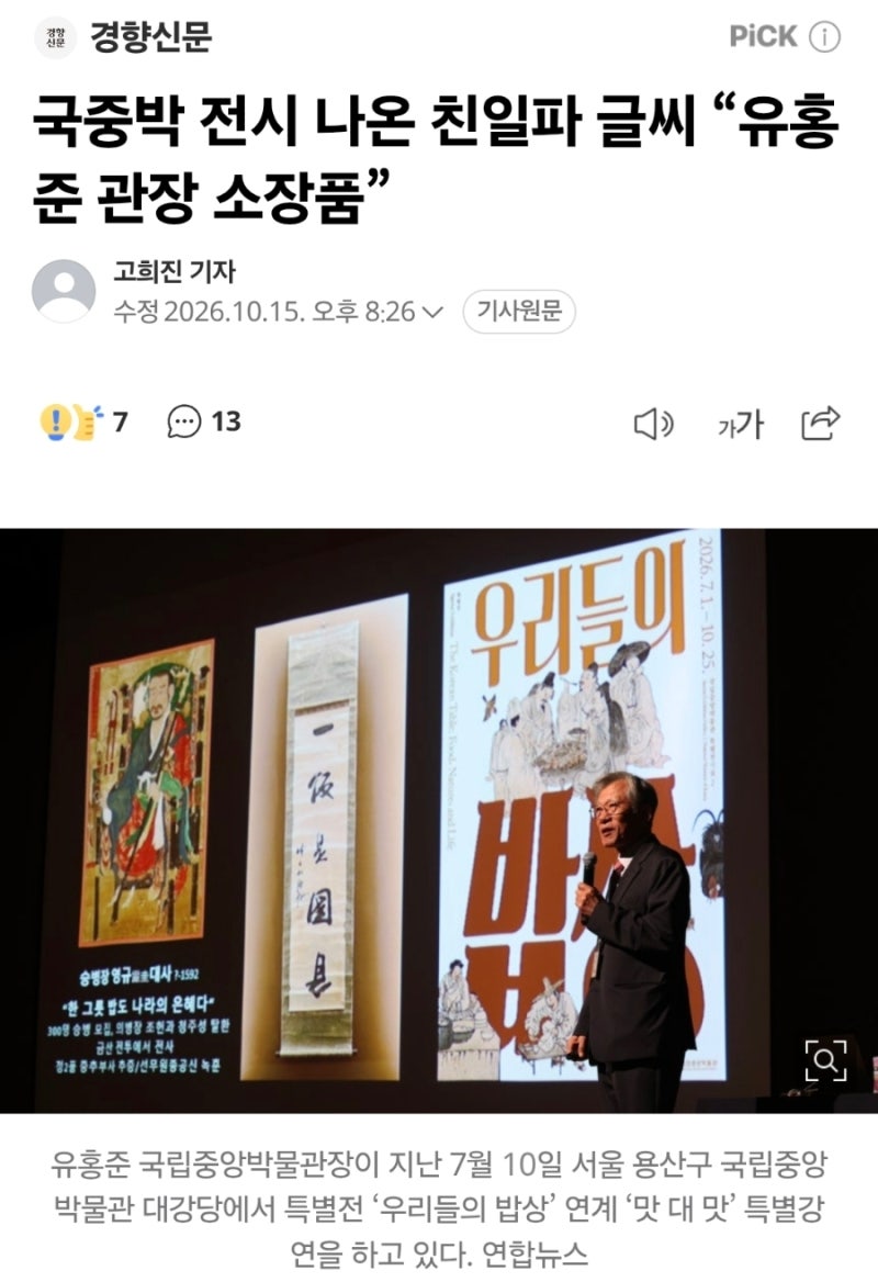 국중박 전시에 나온 친일파 글씨를 독립운동가로 소개한 소장품 주인 유홍준관장