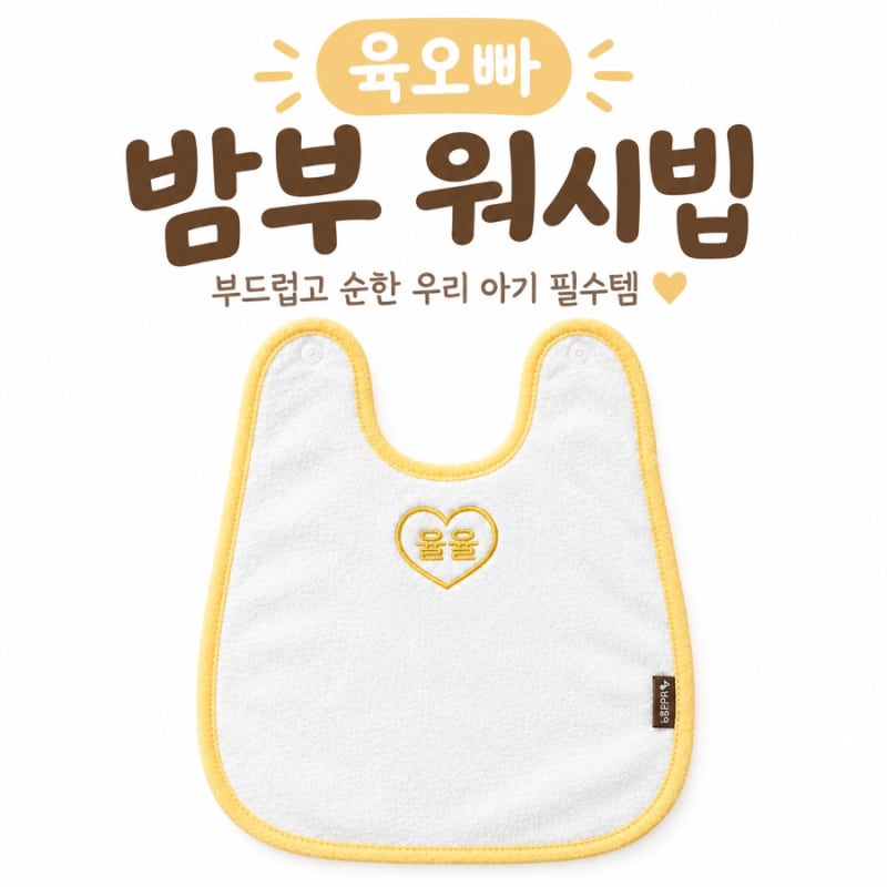아이 세안턱받이 추천 육오빠 밤부 워시빕 아기수건으로도 좋아요