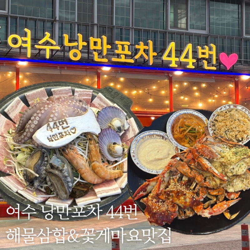 여수맛집추천｜여수낭만포차44번 해물삼합 꽃게마요구이 여수야장 여수포차 여수밤바다 여....