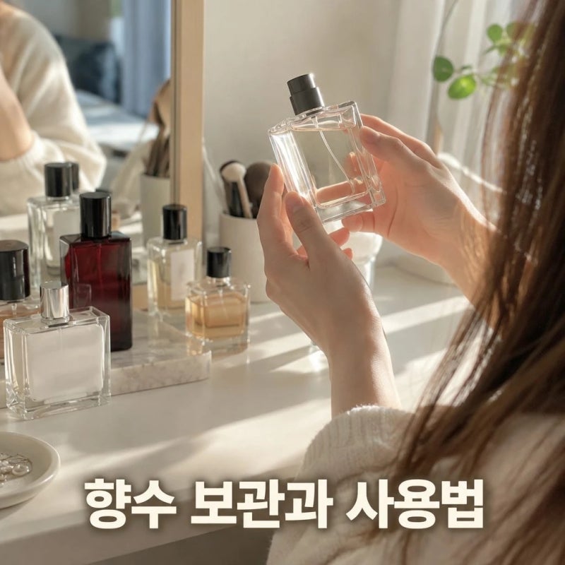 향수 유통기한 지나면 사용해도 될까? 변색·향 변화와 올바른 보관법