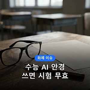수능 AI 안경 쓰면 시험 무효, 착용만 해도 내년 수능까지 못 본다? 스마트안경 반입 금지·연....