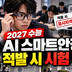 수능 AI 스마트안경 적발 시 시험 무효…연세대·서울시립대 논술 부정행위까지 확산