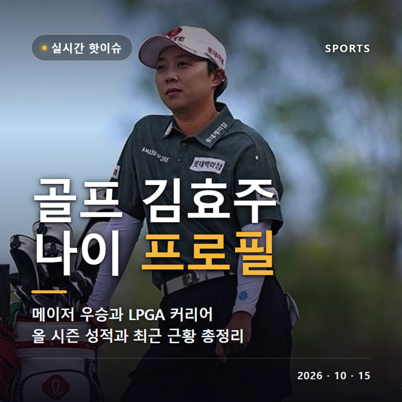 골프 김효주 나이 프로필 소속 롯데 LPGA 통산 9승 포드 챔피언십 포티넷 파운더스컵 2주 연속 ....