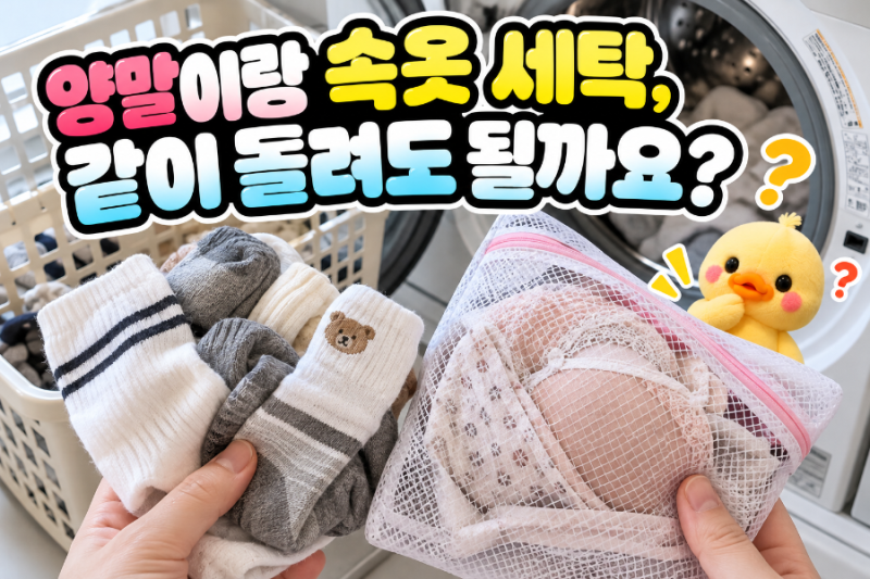양말이랑 속옷 세탁, 같이 돌려도 될까요