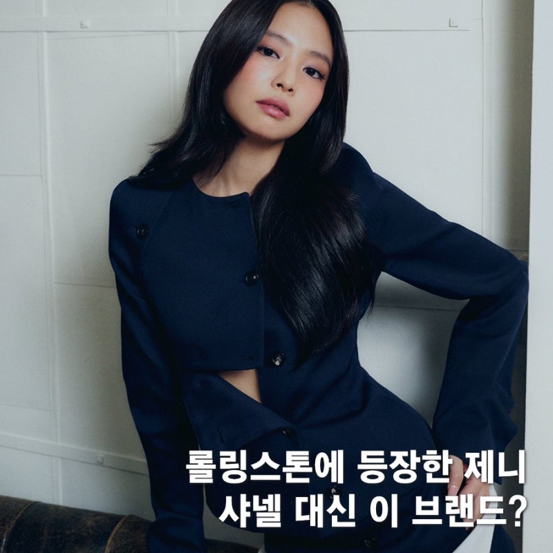 롤링스톤에 등장한 제니, 샤넬 대신 선택한 브랜드는?
