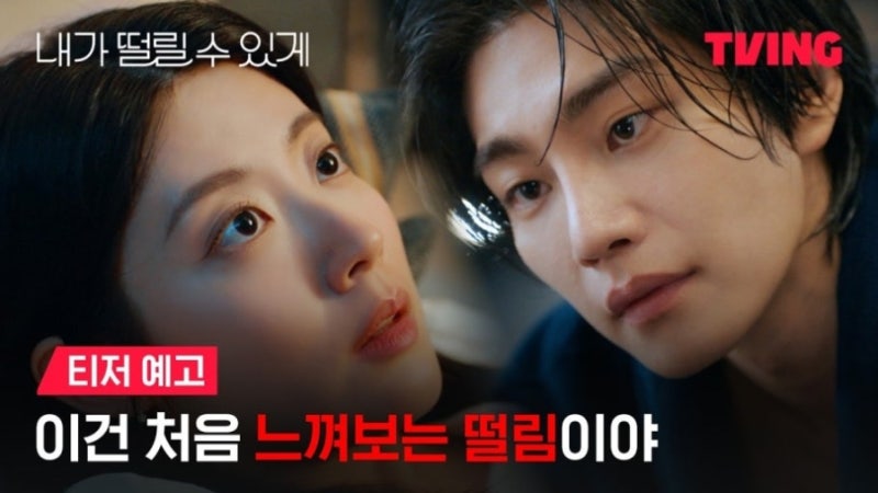 내가 떨릴 수 있게 4화 줄거리 내용 리뷰| 사적 영역 확장!