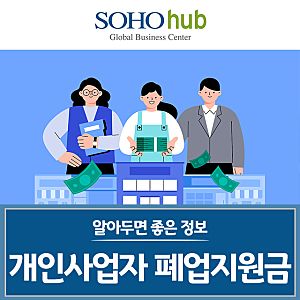 개인사업자 폐업지원금 신청 조건과 지원 항목 확인 방법