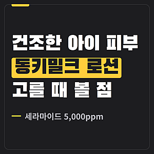 동키밀크 5만ppm 스카이밀크 아기로션, 건조한 아이 피부에 맞을까