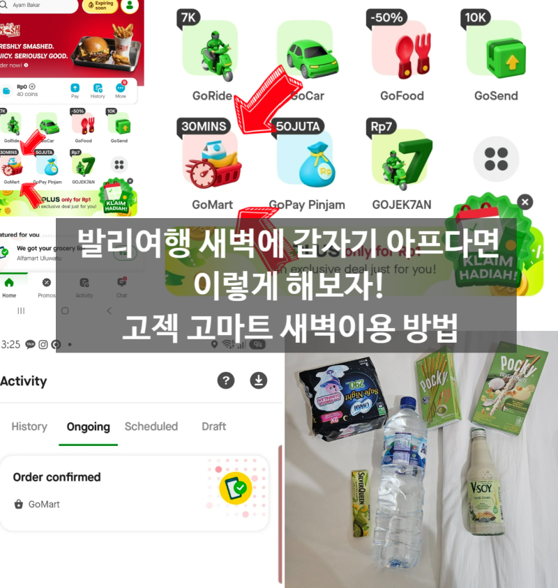 발리 고젝 새벽 주문후기 : 마트 장보기, 비상약구매 방법