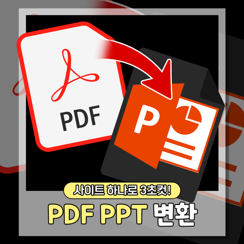 PDF PPT 변환 방법, 무료로 수정 가능한 파워포인트 만들기!