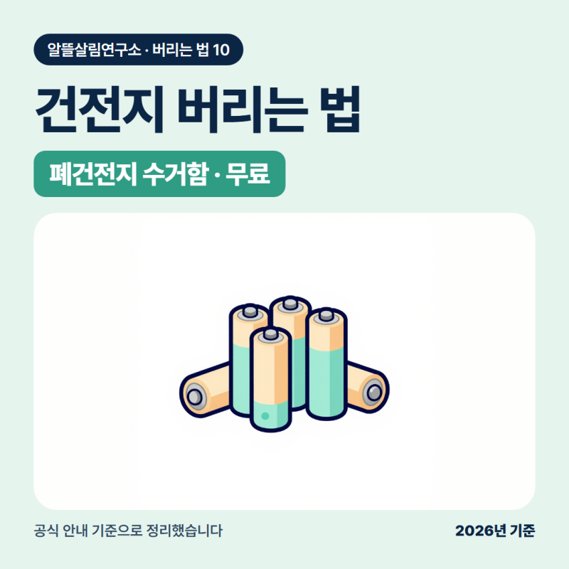 건전지 버리는법, 종류 상관없이 폐건전지 수거함 한 곳으로