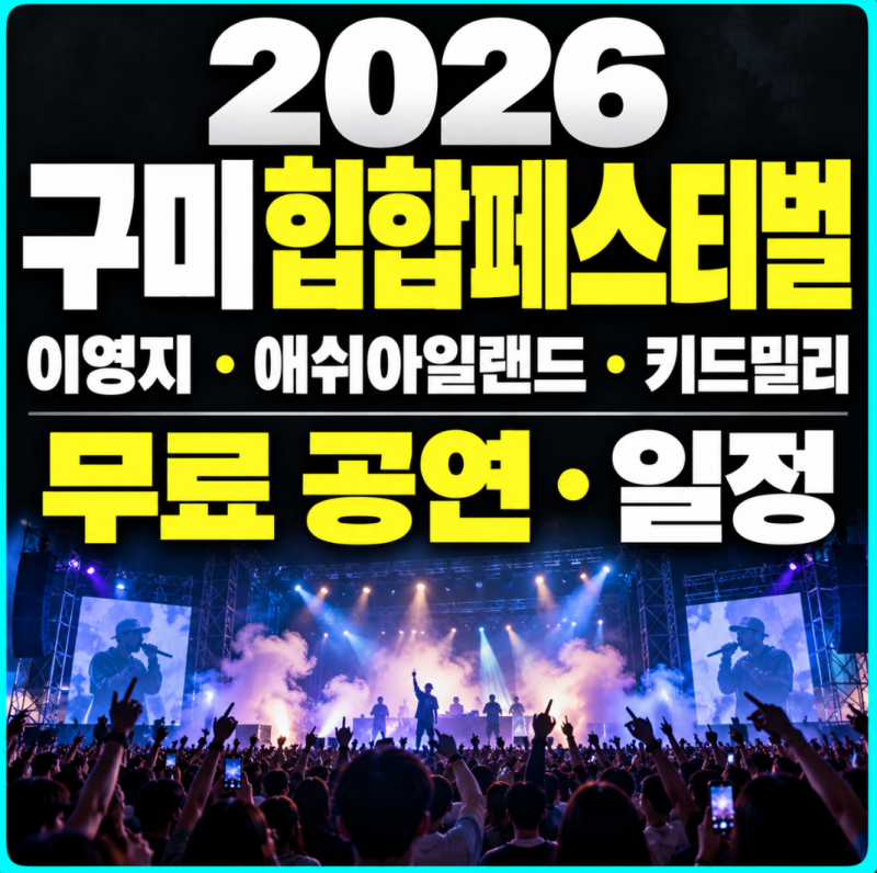 2026 구미힙합페스티벌 무료공연 일정｜이영지·애쉬아일랜드·키드밀리
