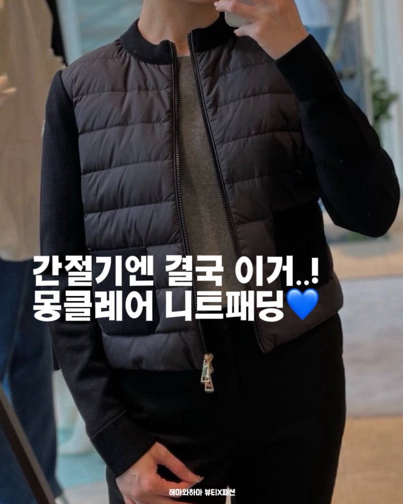 간절기엔 몽클레어 니트패딩! 직구 팁 + 여자 숏패딩, 가디건 넘 예뻐..
