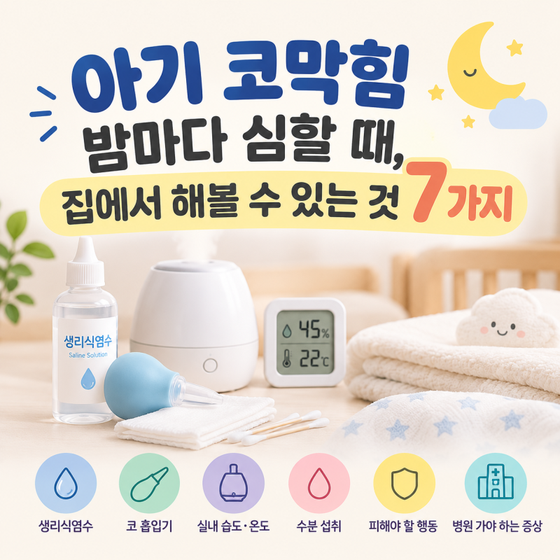 아기 코막힘 밤에 심할 때, 집에서 관리하는 방법 7가지