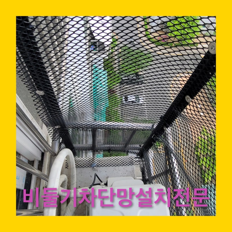 비둘기똥청소 비둘기차단망설치