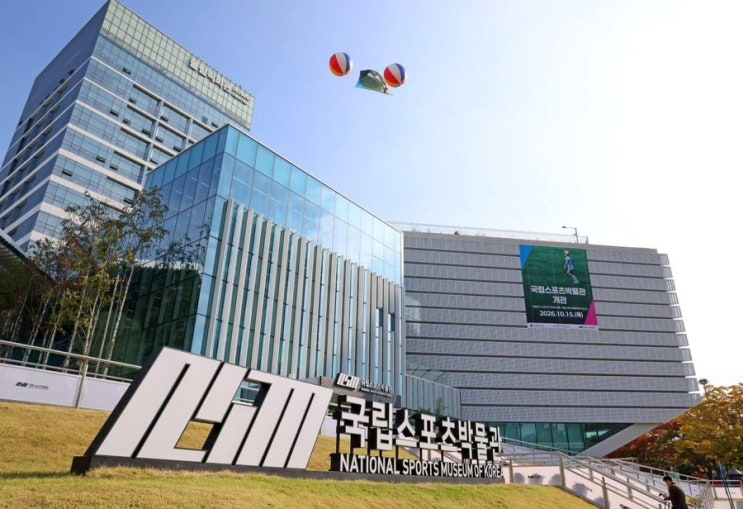 <b>국립스포츠박물관</b> 개관! 무료 관람·어린이<b>박물관</b> 예약·주차·가는 ....