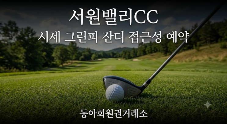 <b>서원밸리CC</b> 시세 그린피 잔디 접근성 예약