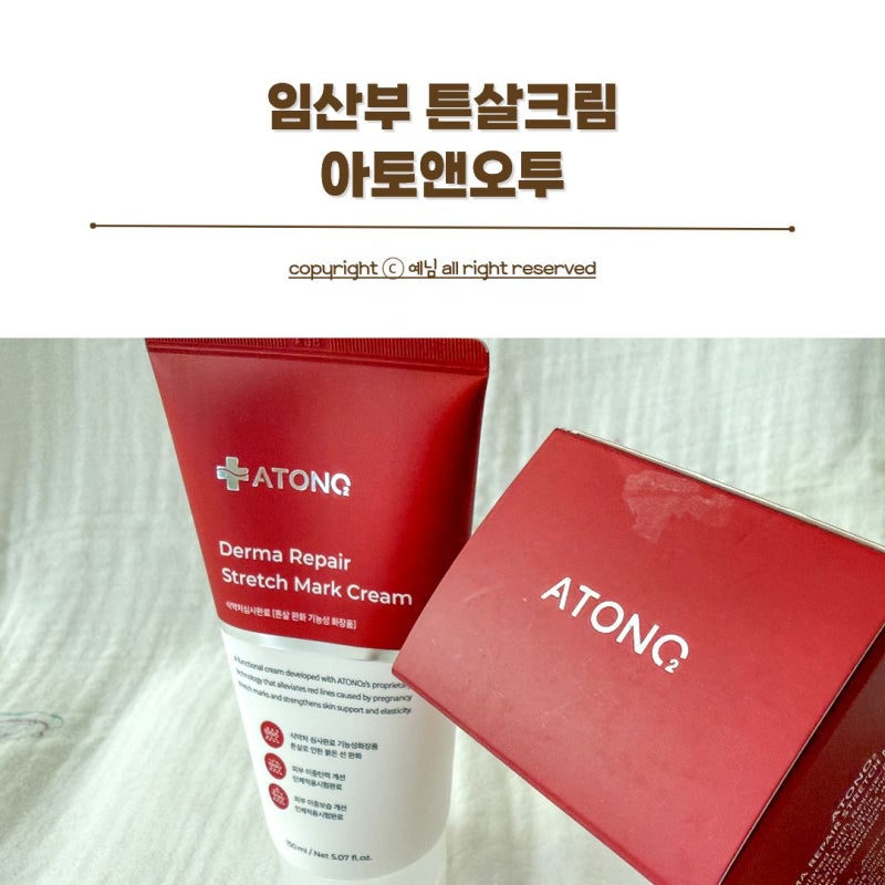 임산부 튼살크림 아토앤오투 붉은 튼살 없애는법