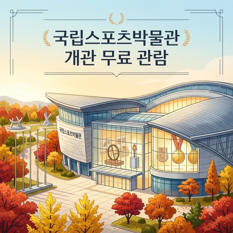 <b>국립스포츠박물관</b> 개관｜무료 관람·운영시간·휴관일·가는 법과 17....