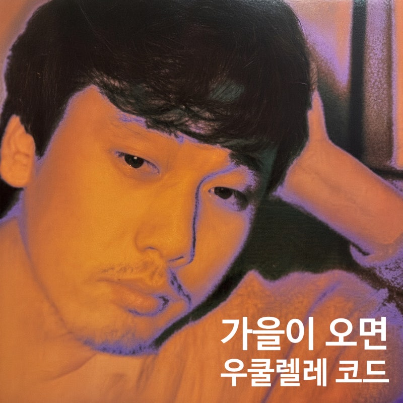 가을이오면 | 이문세 | 우쿨렐레 | 기타 | 쉬운 코드 악보 | 리듬주법 | 신나는 우쿨렐레 노래 ....