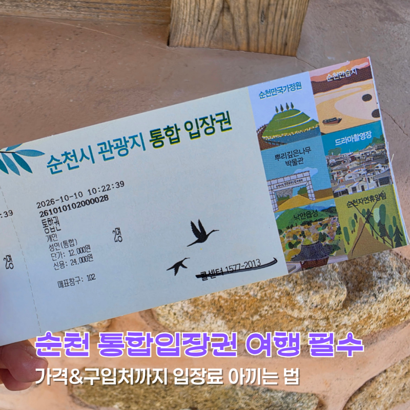 순천 통합입장권 가격&구입처, 순천만국가정원 입장료 아끼는 법