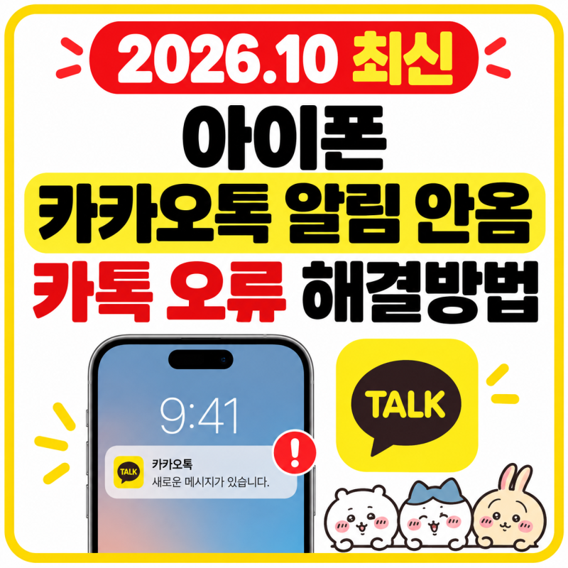 아이폰 카카오톡 알림 안옴 카톡 오류 해결방법