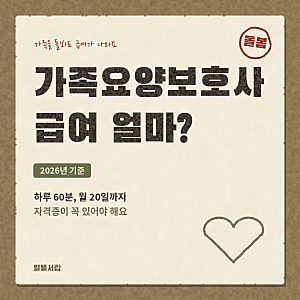 가족요양보호사 급여, 하루 60분 월 20일까지