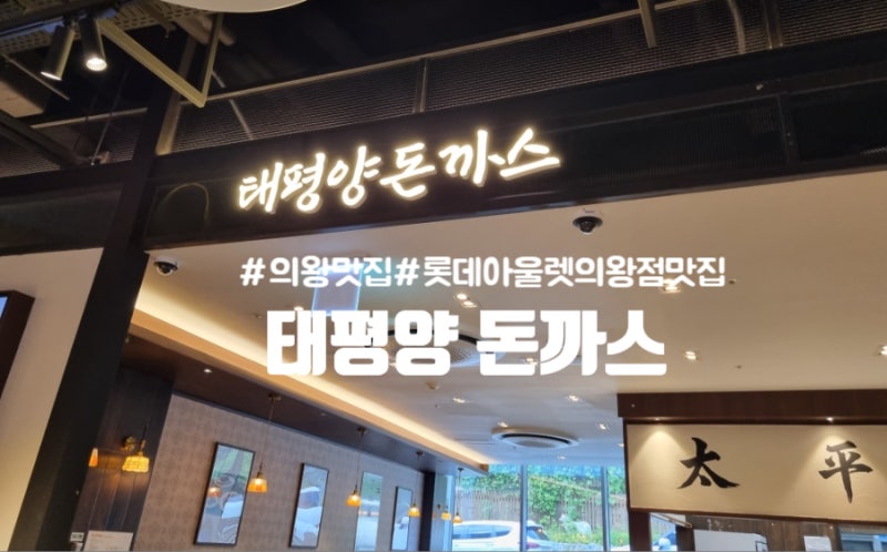 태평양돈까스 롯데프리미엄아울렛 의왕점 ㅣ 추억의 경양식 돈까스 후기