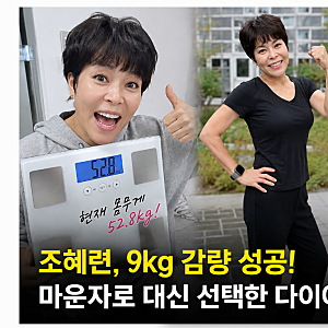 “이렇게까지 빠졌다고?” 조혜련 9kg 감량 성공! 마운자로 대신 선택한 다이어트 습관 3가지