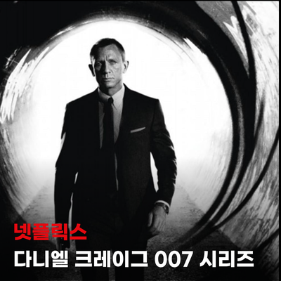 넷플릭스 액션 영화 다니엘 크레이그 007 시리즈 _ 카지노 로얄에서 노 타임 투 다이까지 총정....