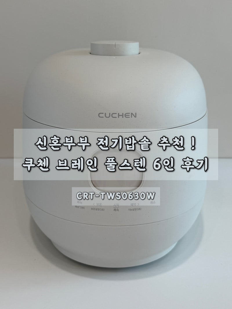 쿠첸 신혼부부 밥솥 추천｜CRT-TWS0630W 브레인 풀스텐 밥솥 내돈내산 구매, 장단점 정리 (+연마....