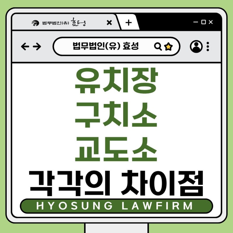 유치장, 구치소, 교도소 - 각각의 차이점은?