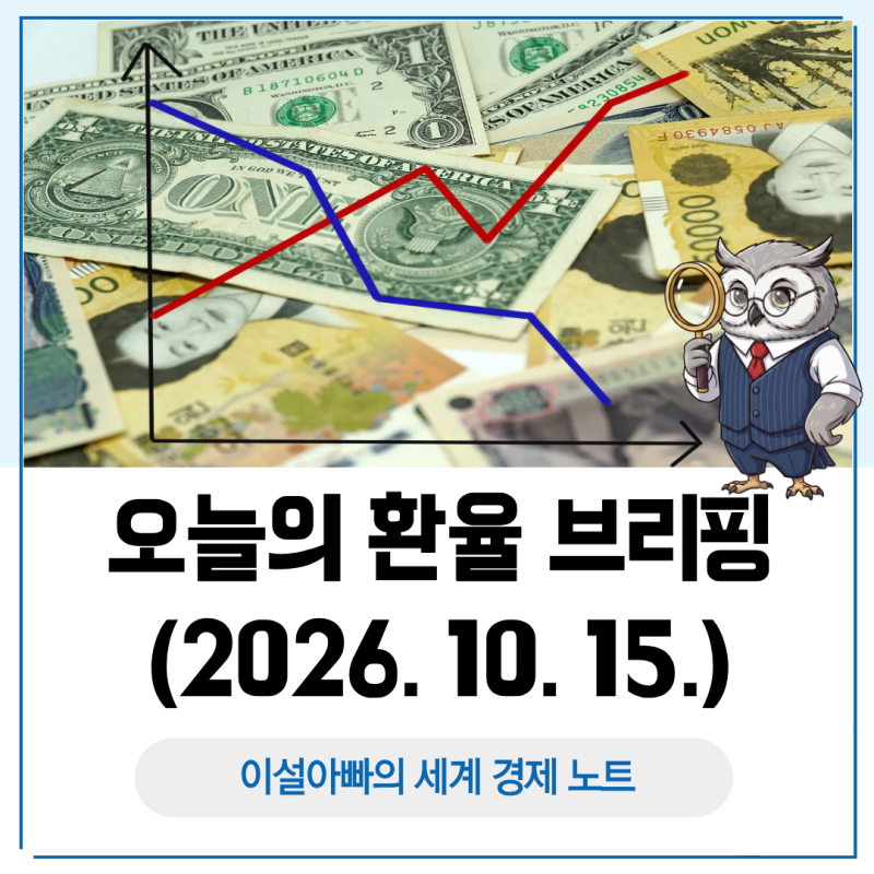 오늘의 환율 브리핑(2026. 10. 15.), 원화·호주달러 강세와 엔화 약세