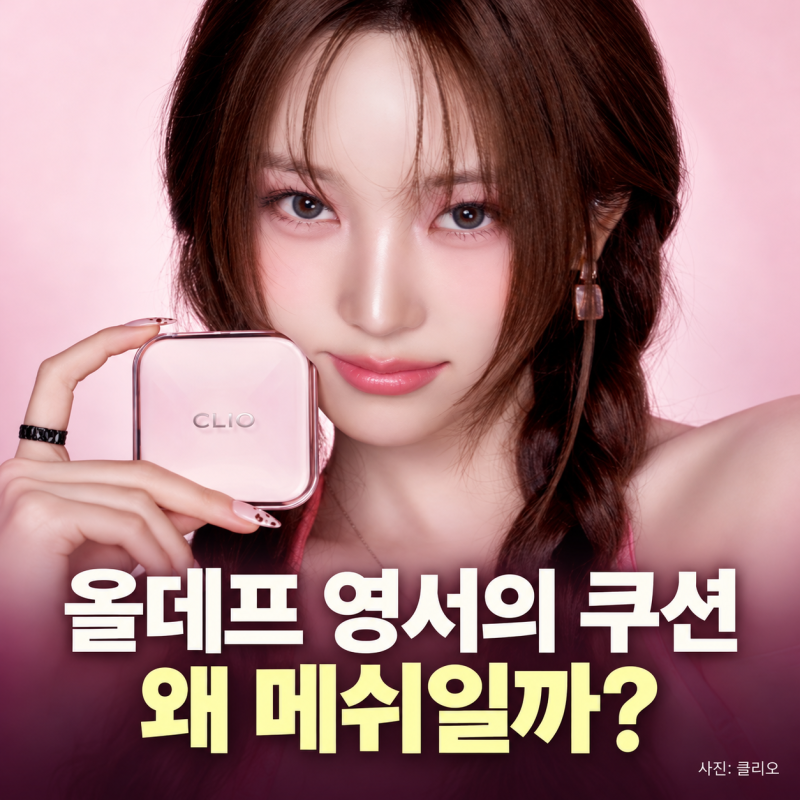 올데프 영서가 든 분홍 쿠션, 이름에 ‘메쉬’가 붙은 이유