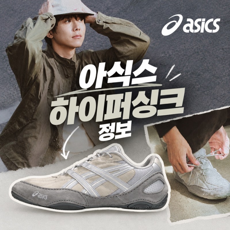 아식스 하이퍼싱크, 주우재가 신은 국내 단독 스니커즈 정체?