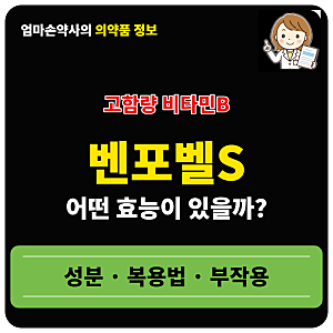 벤포벨S 효능 부작용 복용법 가격 육체피로 신경통 근육통 어깨결림 비타민B