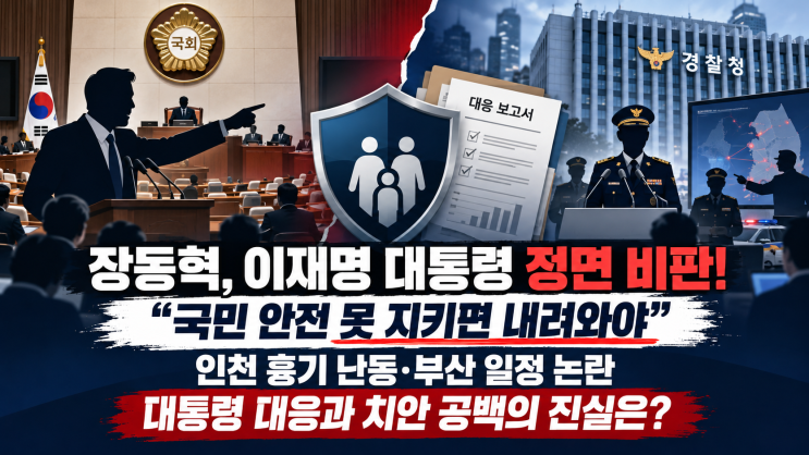 장동혁 “국민 안전 못 지키면 내려와야” 이재명 대통령 직격…인....