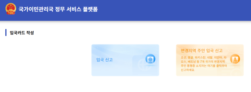 [중국입국신고서] 중국 출장·여행 준비물 총정리: 무비자 정책부터 전자 중국입국신고서 작....