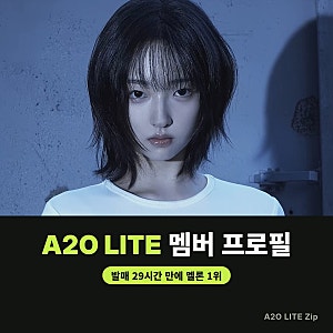 이수만 걸그룹 A2O LITE 멤버 프로필 총정리 | 데뷔 29시간 만에 멜론 1위 NEON