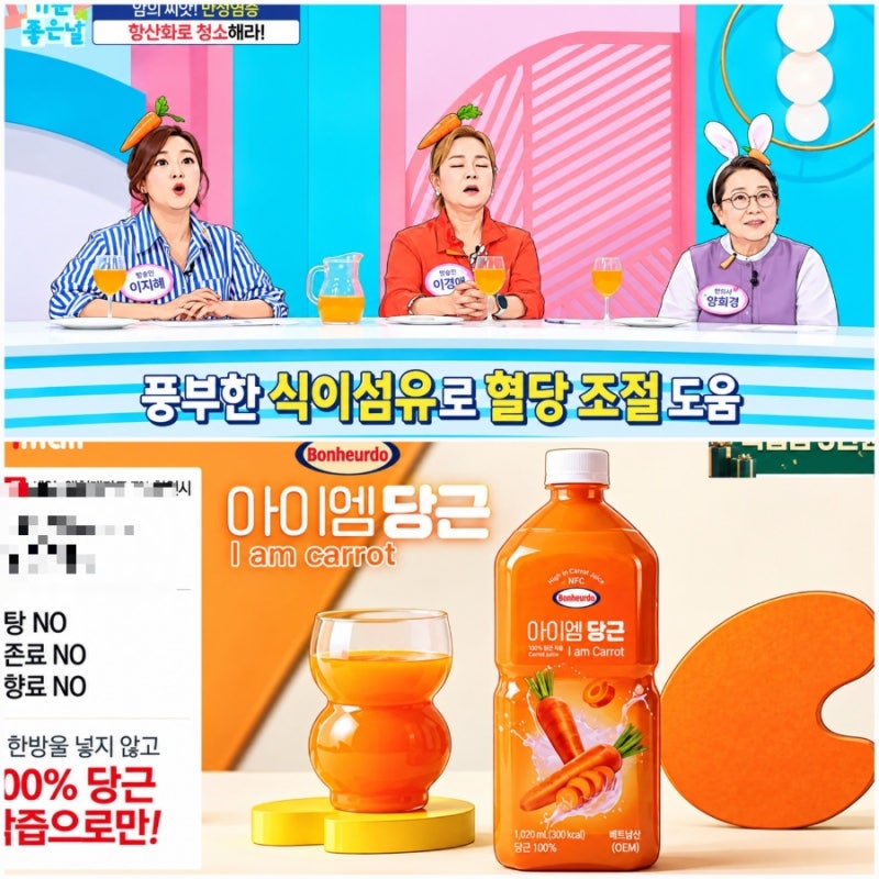 MBC 기분 좋은 날 당근주스 효능과 부작용, 보넬드 아이엠 당근? 홈쇼핑 당근주스