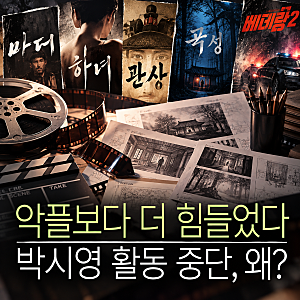“악플보다 더 힘들었던 건…” ‘왕과 사는 남자’ 포스터 만든 박시영, 돌연 활동 중단한 ....