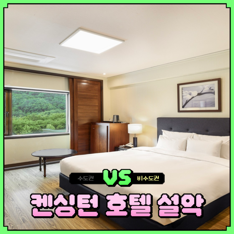 켄싱턴호텔 설악 조식 식당 가격부터 사우나까지! 설악산 단풍 가족여행 숙소로 추천