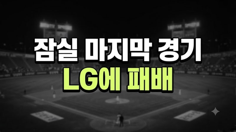 두산 잠실 마지막 경기 LG에 패배 (김원형 감독 "창피했다")