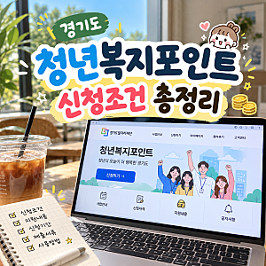 2026 경기도 청년복지포인트 신청조건 총정리 연 120만원 청년노동자지원사업