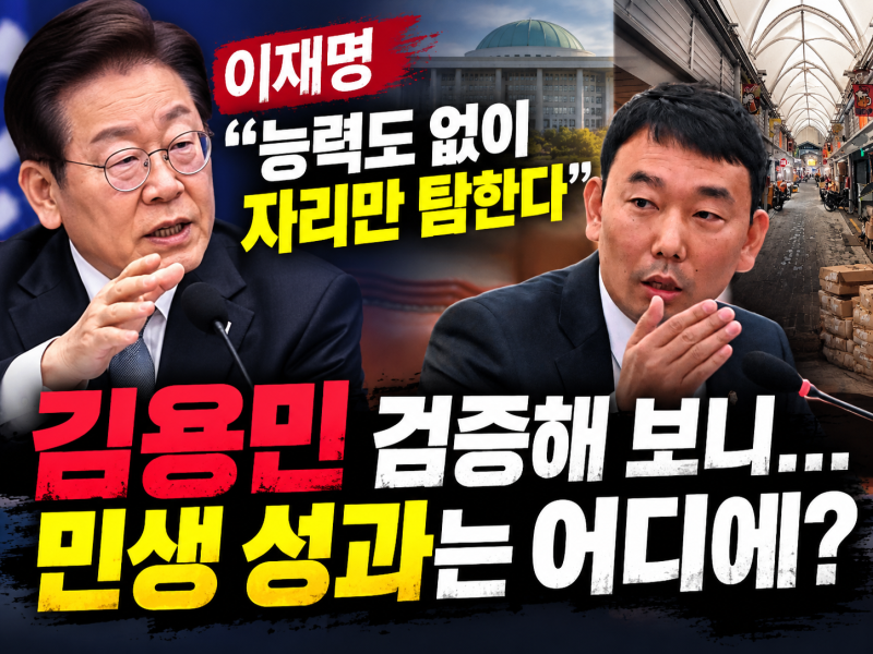 이재명 '자리만 탐하는 정치' 비판…김용민 의정활동 검증해 보니, 민생 성과는 어디에?