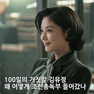 '100일의 거짓말 김유정' 왜 어떻게 조선총독부 들어갔나?