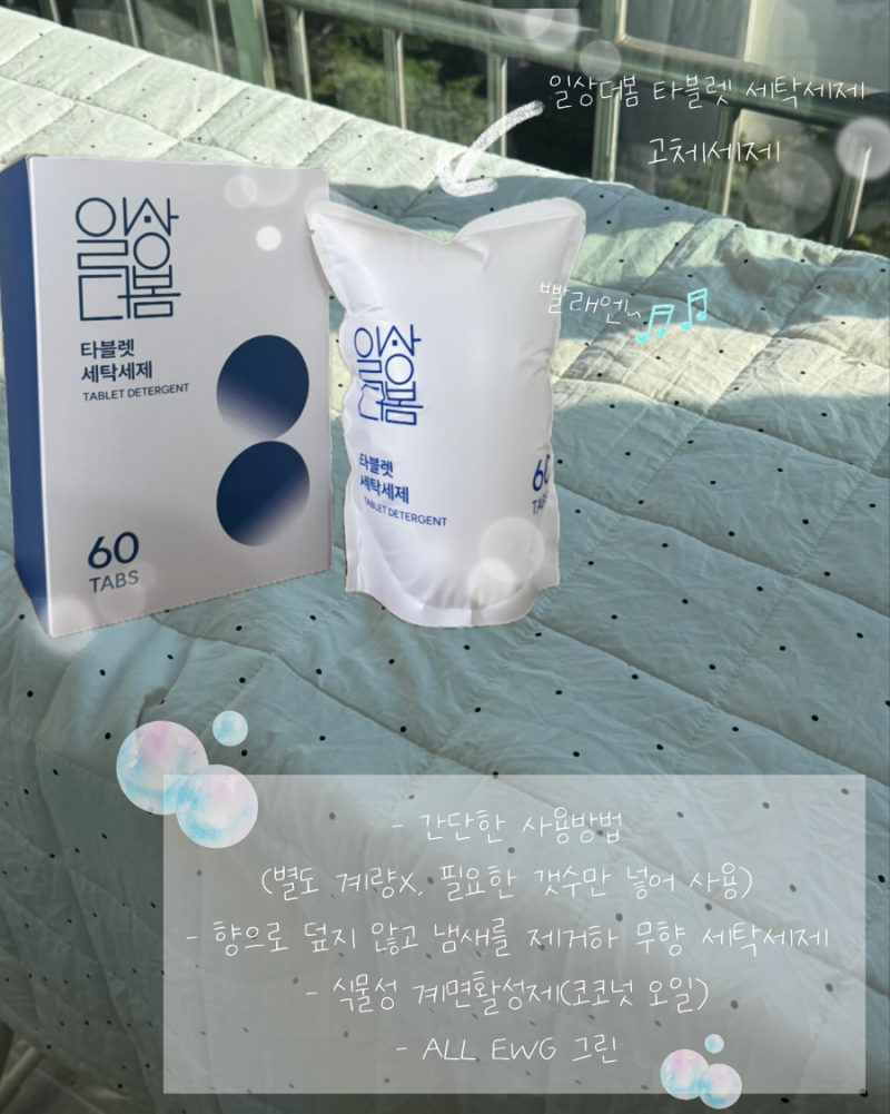 무향세탁세제, 고체세제로 깔끔하게! 일상더봄 타블렛 사용 리얼 리뷰