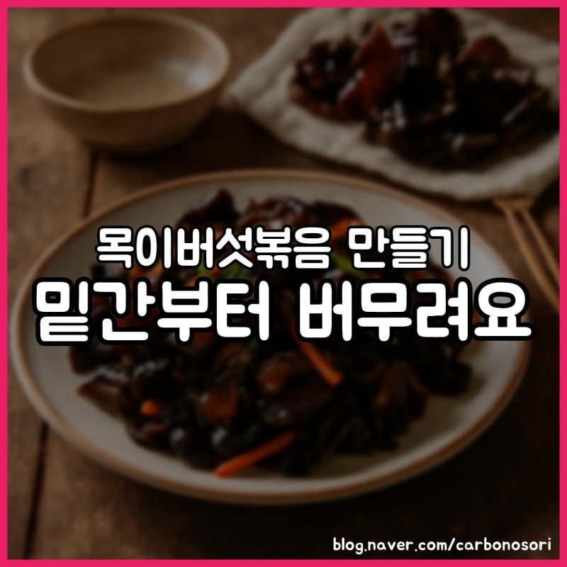 목이버섯볶음 밑반찬, 말린 30g으로 중불 2분이면 완성