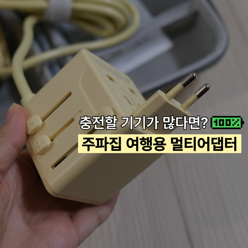 여행용 멀티어댑터 추천 주파집 AD500S 유럽 4개국 사용후기
