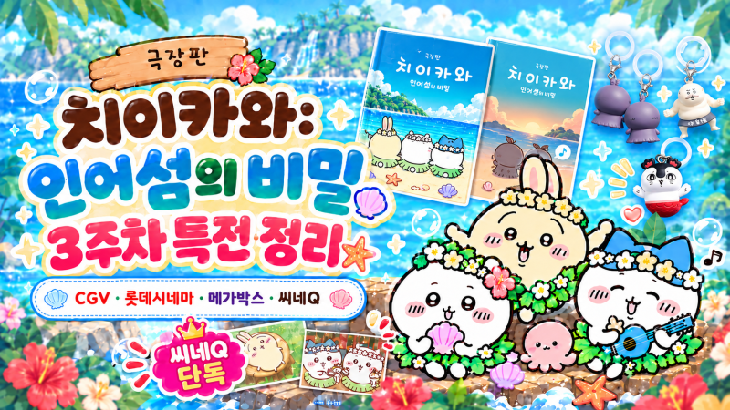 치이카와(먼작귀) 극장판 3주차 평일·주말 특전 총정리, 비밀책·씨네Q 엽서·챰 미니 피규어 ....